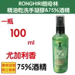 RONGHIRI朗奇林 精油尤加利乾洗手凝膠 & 75%酒精 防疫 酒精乾洗手 包含75%酒精 消毒