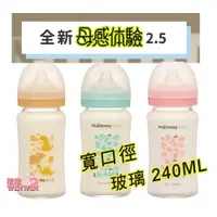 在飛比找i郵購優惠-mammyshop 媽咪小站母感體驗2.5寬口徑玻璃奶瓶 2