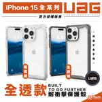 （現貨免運）UAG PLYO 耐衝擊 手機殼 極透明 全透明 防摔殼 保護殼 適 IPHONE 15 PLUS PRO