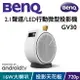【澄名影音展場】BenQ GV30 2.1 聲道 LED 行動微型投影機