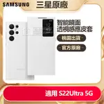 官方原廠 三星全新 S22 ULTRA 透視感應皮套 S22ULTRA 5G 智能鏡面翻蓋手機殼 免掀蓋讀取信息