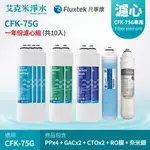 【凡事康FLUXTEK】CFK-75G 十入組濾心 PP+ GAC+ CTO+CFK 75G RO +CNST 奈米銀添活性碳濾心