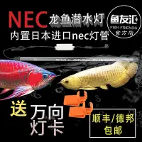 在飛比找Yahoo!奇摩拍賣優惠-魚友匯內置nec燈管龍魚潛水燈魚缸水中6700K紅龍紅專用t