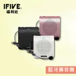 【IFIVE福利社】標準款(IF-SP300)極輕擴音機 『贈頭戴麥克風』 可插USB 室內教室專用 福利品！