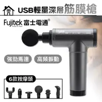 在飛比找PChome24h購物優惠-【Fujitek 富士電通】USB輕量深層筋膜槍 FTM-U