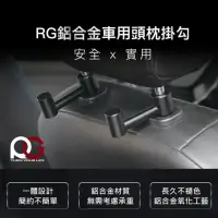 在飛比找momo購物網優惠-RG鋁合金車用頭枕掛勾 -2入(汽車用掛勾推薦/耐用頭枕掛勾