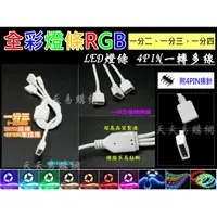 在飛比找蝦皮購物優惠-【天天易購網】LED RGB 七彩燈條 母頭 4PIN 燈條