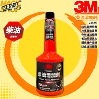 在飛比找蝦皮購物優惠-3M™ 9804 柴油添加劑 236ml 柴油精 全效柴油添