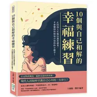 在飛比找PChome24h購物優惠-10個與自己和解的幸福練習：正因為人生無法盡善盡美，才會懂得