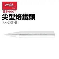 在飛比找Yahoo!奇摩拍賣優惠-【日本goot】PX-2RT-B 尖型烙鐵頭 適用 PX-3