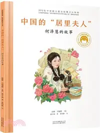 在飛比找三民網路書店優惠-中國的居里夫人：何澤慧的故事（簡體書）