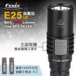 FENIX E25UE旗艦版手電筒