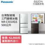 (可議價)PANASONIC國際牌500L變頻電冰箱NR-C501XGS-T/NR-C501XGS-W自動製冰玻璃三門