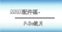 在飛比找Yahoo!奇摩拍賣優惠-＊台中 元成＊M2R鏡片/全罩 XR-3 F2C OX-2 