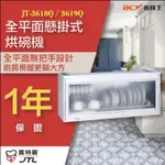 【詢問最低價】喜特麗 JT-3618Q JT-3619Q 全平面懸掛式烘碗機 自取