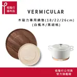 【VERMICULAR】鐵鑄鍋原木磁力鍋墊 (18CM/22CM/26CM)（2色可選）福利品原廠公司貨