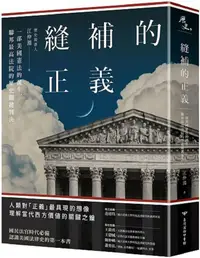 在飛比找PChome24h購物優惠-縫補的正義：一部美國憲法的誕生，聯邦最高法院的歷史關鍵判決