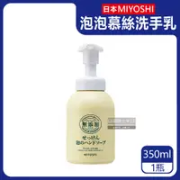 在飛比找PChome24h購物優惠-日本MIYOSHI無添加-純皂保濕護膚溫和潔淨泡泡慕斯洗手乳