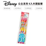 迪士尼 DISNEY 公主系列 6入木頭鉛筆 木頭鉛筆 鉛筆 文具用品 【網狐家居】BT0284