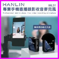 在飛比找蝦皮購物優惠-HANLIN-HAL51 專業手機直播錄影收音麥克風 電容麥