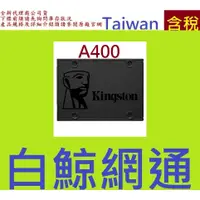 在飛比找蝦皮購物優惠-含稅全新台灣代理商公司貨 金士頓 Kingston A400