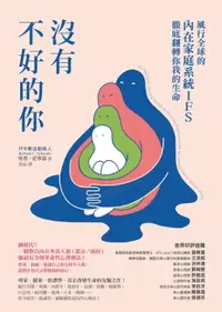 在飛比找樂天市場購物網優惠-【電子書】沒有不好的你：風行全球的內在家庭系統IFS，徹底翻