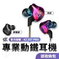 在飛比找蝦皮商城優惠-【官方授權】KZ ZST PRO 專業圈鐵 動鐵耳機 入耳式