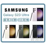 三星手機 GALAXY S23 S23+ S23 ULTRA系列 全新上市 最高36期 0卡分期