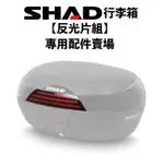【創時代】SHAD 機車 行李箱 反光片組