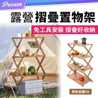 在飛比找PChome24h購物優惠-露營折疊置物架【四層50cm/原色/全板】 收納架 花架 折