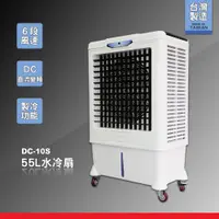 在飛比找蝦皮購物優惠-台灣製造 水冷扇 DC-10S 大型水冷扇 工業用水冷扇 涼