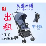 國旅優惠 新車出租WHIZ BEBE HD788牛仔藍 迷你輕便可坐躺可登機膠囊推車