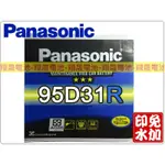 【彰化員林翔晟電池】/全新國際牌PANASONIC免加水汽車電池/95D31R/舊品強制回收 安裝工資另計