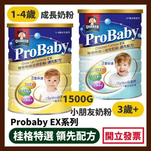 ProBaby EX桂格特選 成長奶粉 領先配方小朋友奶粉1-3歲 1-4歲 3歲+1500G/罐