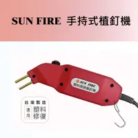 在飛比找蝦皮購物優惠-SUN FIRE台灣製塑料植釘機【植丁機】【塑膠熔接植釘機】