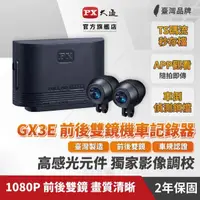 在飛比找momo購物網優惠-【PX 大通】GX3E 車規級 高畫質雙鏡頭機車行車記錄器(