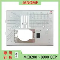 在飛比找蝦皮購物優惠-【松芝拼布坊】車樂美 Janome 針板 JANOME MC