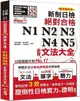 精裝本精修最新版新制日檢！絕對合格 N1,N2,N3,N4,N5必背文法大全（MP3＋QR Code）