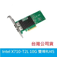 在飛比找蝦皮購物優惠-光華門市【捷元公司貨/附發票】Intel X710-T2L 