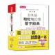 日本語極短句記憶單字辭典N1N2N3N4N5必背單字辭典：從零基礎到考上N1，就靠這一本(25K+MP3)