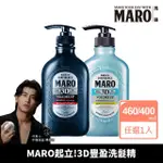 【MARO】起立！3D豐盈洗髮精1入組(一般460ML/酷涼400ML)