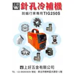 WIN五金 上好牌 台灣製造 變頻220V冷焊機 TIG-250S 薄板 焊鐵 焊鋁 焊接 電焊 氬焊機 冷焊機 電焊機