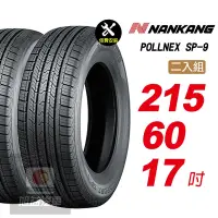 在飛比找Yahoo奇摩購物中心優惠-【NANKANG 南港輪胎】ROLLNEX SP-9 215