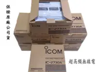 在飛比找Yahoo!奇摩拍賣優惠-[超高頻無線電聯盟] ICOM 2730A 日本製造 原廠公