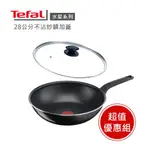 【TEFAL 法國特福】水星系列28CM不沾炒鍋加蓋 ※福利品※