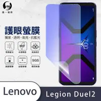 在飛比找松果購物優惠-『護眼螢膜』Lenovo Legion Phone Duel