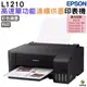 EPSON L1210 高速單功能連續供墨印表機