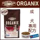 歐奇斯ORGANIX．成犬配方 有機飼料 40oz(約1公斤)