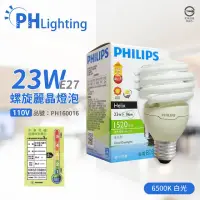 在飛比找momo購物網優惠-【Philips 飛利浦】4入 23W 110V 865 白