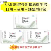 在飛比找蝦皮購物優惠-B.MORI碧多妮蠶絲衛生棉 日用＋夜用＋護墊/各1包 限量